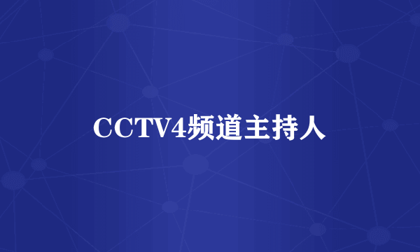 CCTV4频道主持人