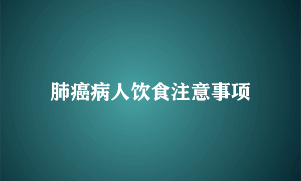 肺癌病人饮食注意事项