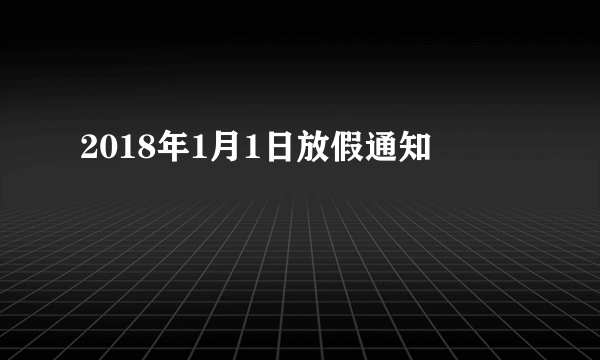 2018年1月1日放假通知