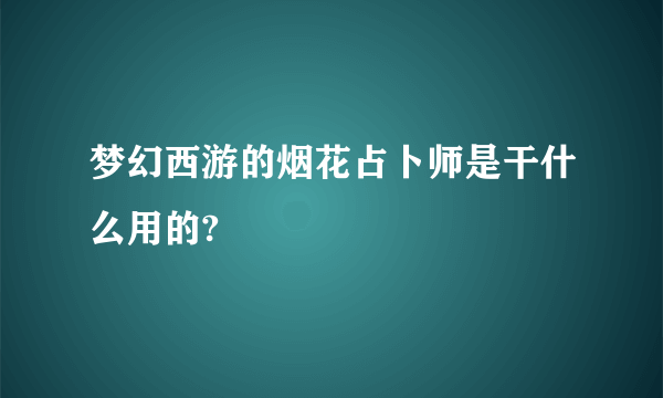 梦幻西游的烟花占卜师是干什么用的?