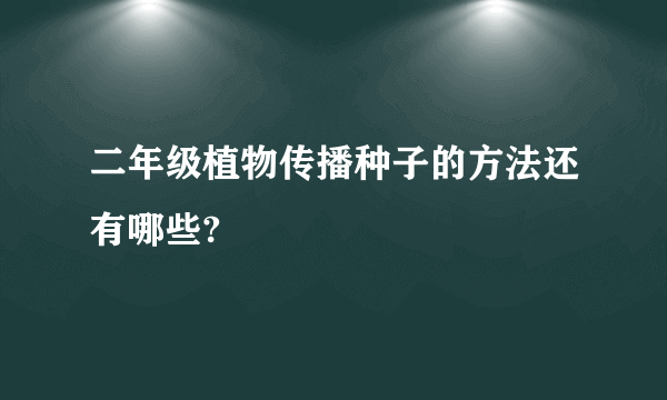 二年级植物传播种子的方法还有哪些?