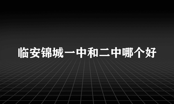 临安锦城一中和二中哪个好