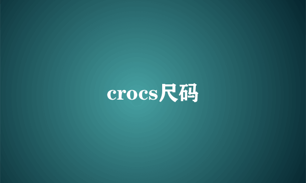 crocs尺码