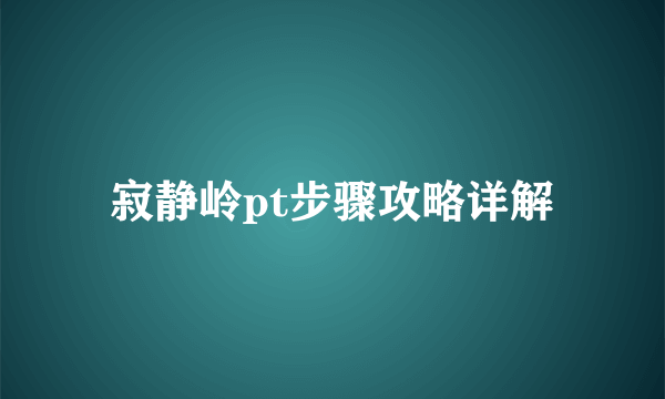 寂静岭pt步骤攻略详解