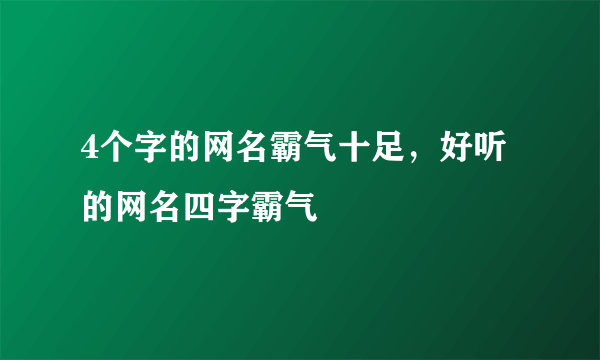 4个字的网名霸气十足，好听的网名四字霸气