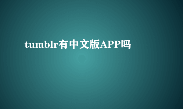 tumblr有中文版APP吗