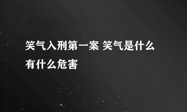 笑气入刑第一案 笑气是什么有什么危害