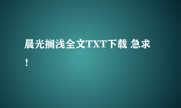 晨光搁浅全文TXT下载 急求！