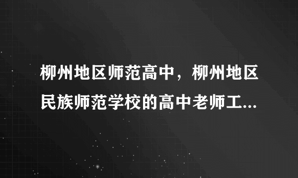 柳州地区师范高中，柳州地区民族师范学校的高中老师工资现在是多少