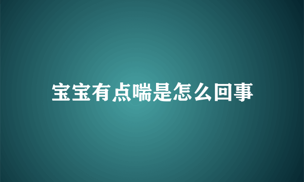 宝宝有点喘是怎么回事