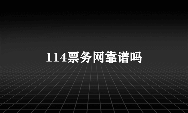 114票务网靠谱吗