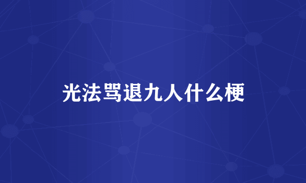 光法骂退九人什么梗