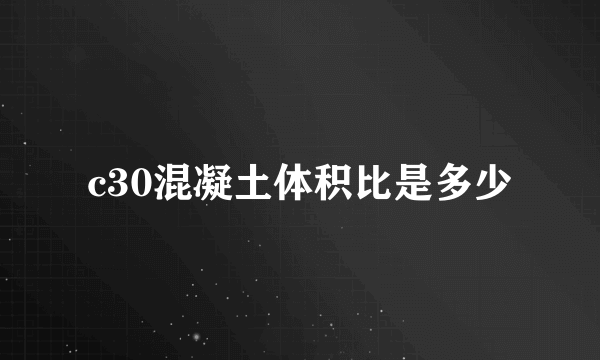 c30混凝土体积比是多少