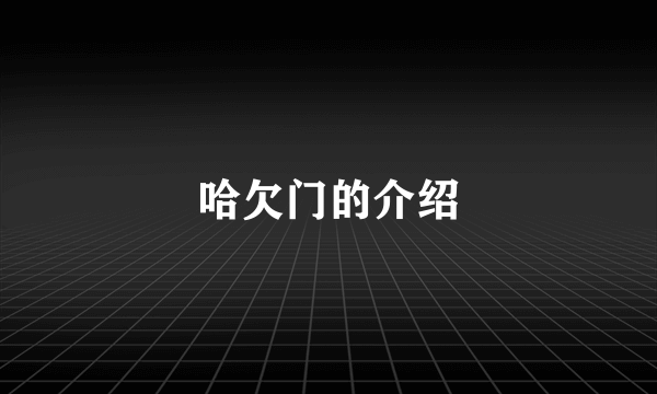 哈欠门的介绍