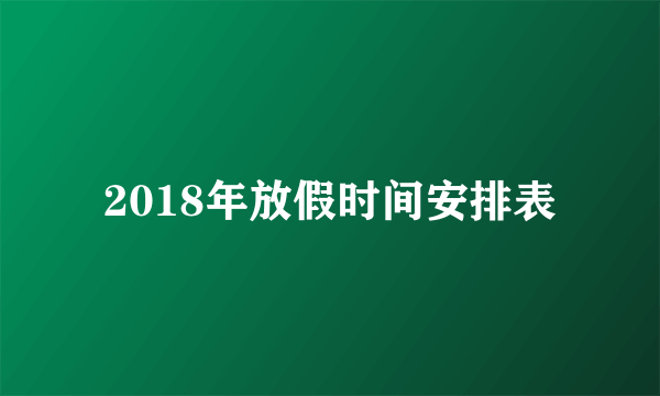 2018年放假时间安排表