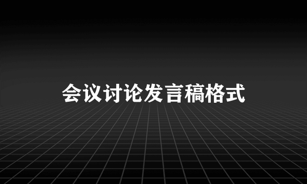 会议讨论发言稿格式