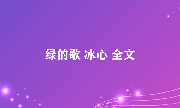 绿的歌 冰心 全文