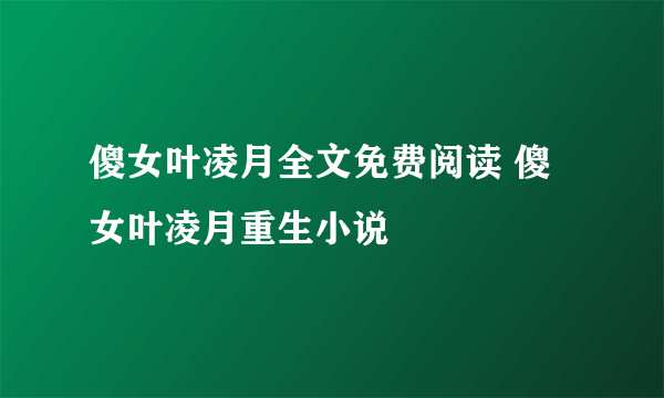 傻女叶凌月全文免费阅读 傻女叶凌月重生小说