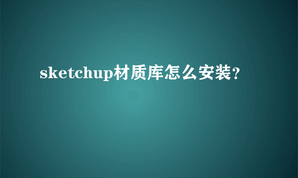 sketchup材质库怎么安装？