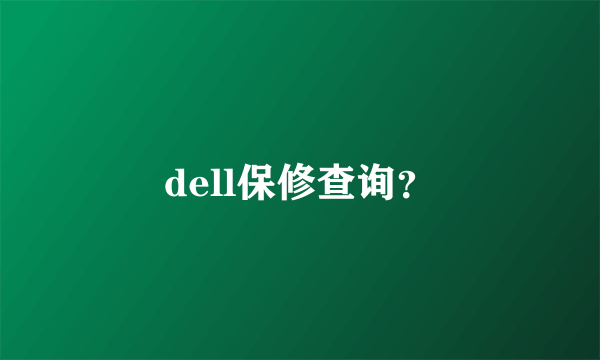 dell保修查询？