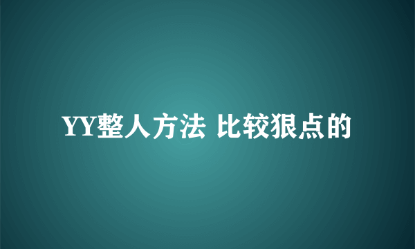 YY整人方法 比较狠点的