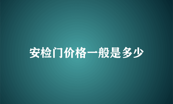 安检门价格一般是多少