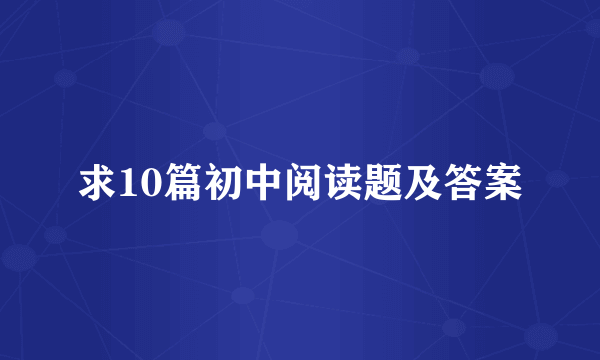 求10篇初中阅读题及答案