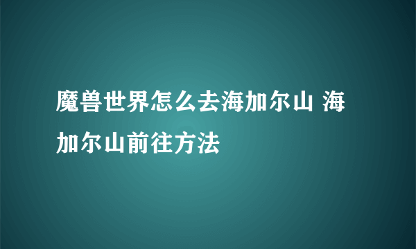 魔兽世界怎么去海加尔山 海加尔山前往方法