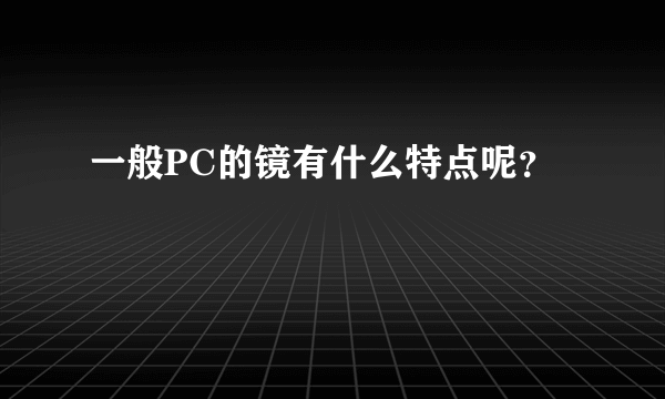 一般PC的镜有什么特点呢？