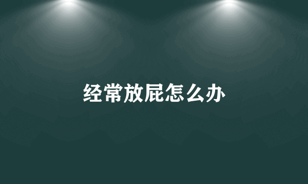 经常放屁怎么办