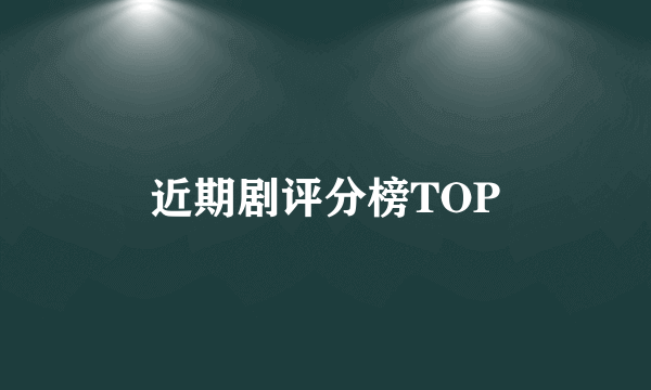 近期剧评分榜TOP