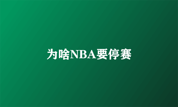 为啥NBA要停赛