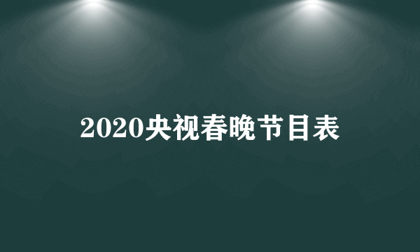 2020央视春晚节目表