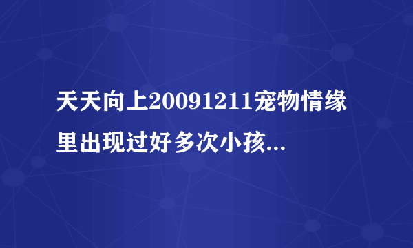 天天向上20091211宠物情缘里出现过好多次小孩唱的那个歌叫什么名字