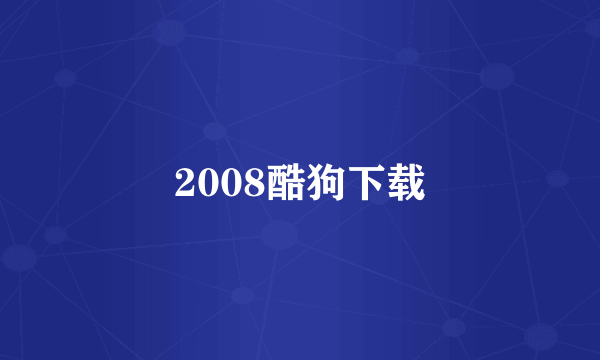 2008酷狗下载