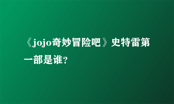 《jojo奇妙冒险吧》史特雷第一部是谁？