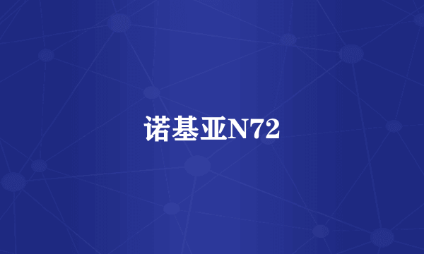 诺基亚N72