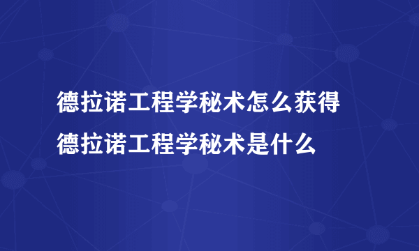 德拉诺工程学秘术怎么获得 德拉诺工程学秘术是什么