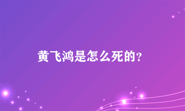 黄飞鸿是怎么死的？