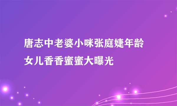 唐志中老婆小咪张庭婕年龄 女儿香香蜜蜜大曝光