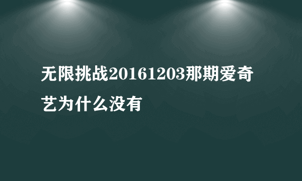 无限挑战20161203那期爱奇艺为什么没有