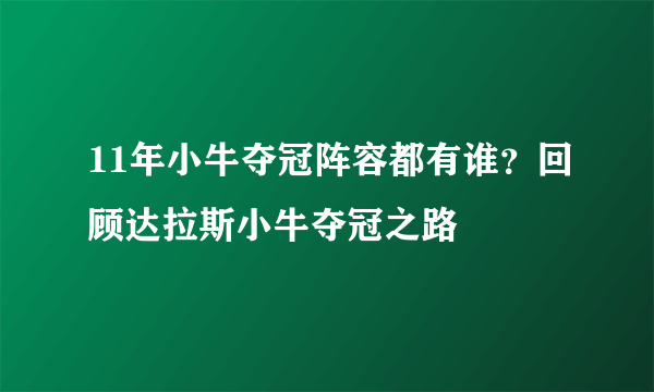 11年小牛夺冠阵容都有谁？回顾达拉斯小牛夺冠之路