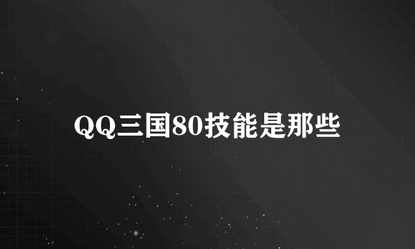 QQ三国80技能是那些