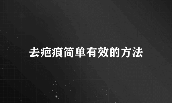 去疤痕简单有效的方法