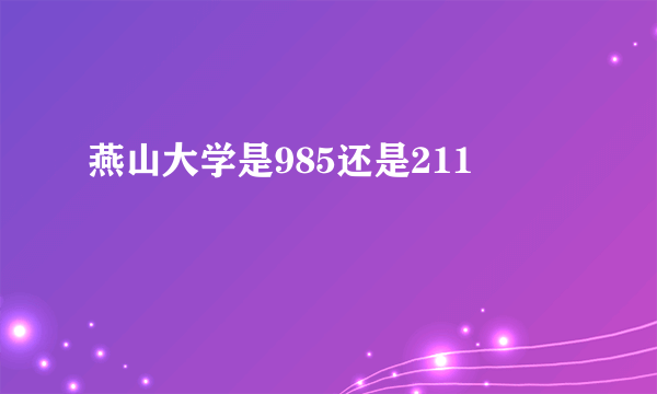 燕山大学是985还是211