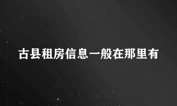 古县租房信息一般在那里有