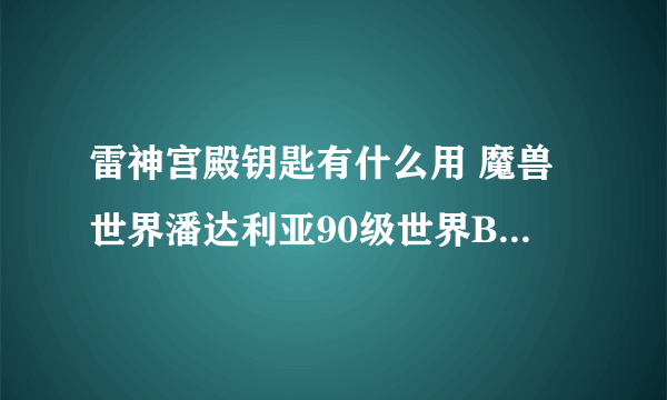 雷神宫殿钥匙有什么用 魔兽世界潘达利亚90级世界BOSS攻略