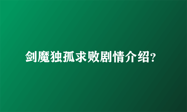 剑魔独孤求败剧情介绍？