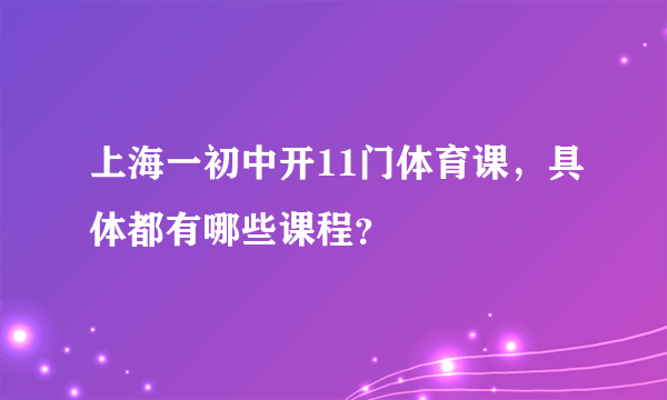 上海一初中开11门体育课，具体都有哪些课程？