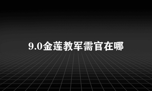 9.0金莲教军需官在哪